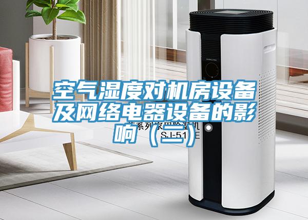 空氣濕度對機房設備及網(wǎng)絡電器設備的影響（二）