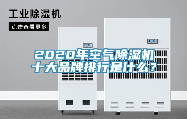 2020年空氣除濕機(jī)十大品牌排行是什么？