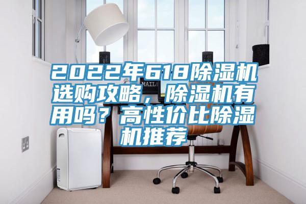 2022年618除濕機(jī)選購攻略，除濕機(jī)有用嗎？高性價比除濕機(jī)推薦