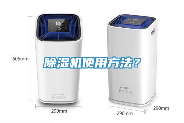 除濕機(jī)使用方法？