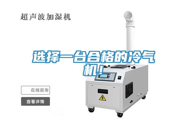 選擇一臺(tái)合格的冷氣機(jī)！