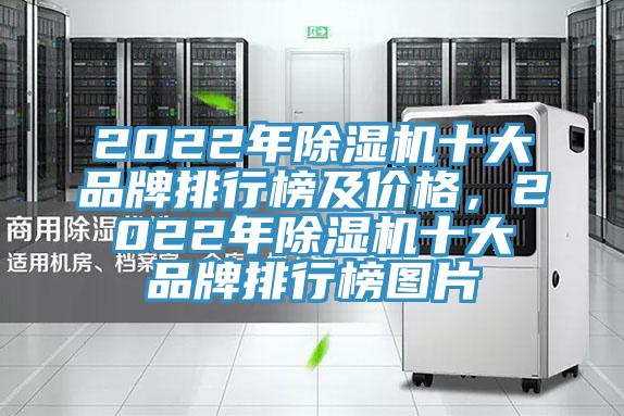 2022年除濕機十大品牌排行榜及價格，2022年除濕機十大品牌排行榜圖片