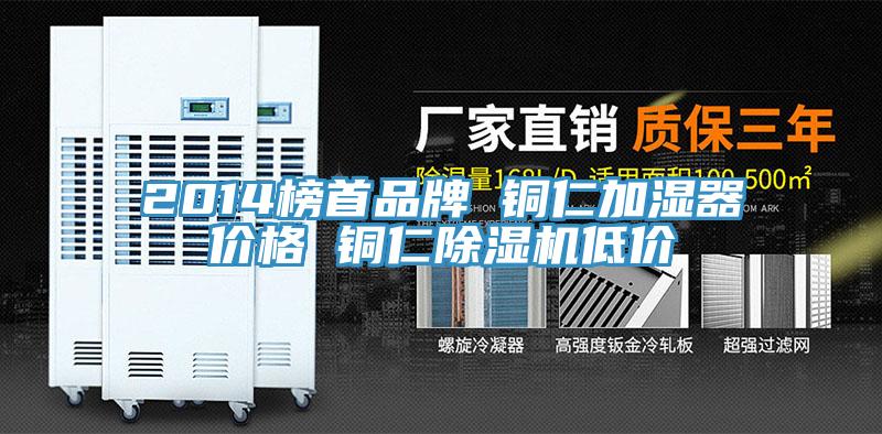 2014榜首品牌 銅仁加濕器價格 銅仁除濕機(jī)低價