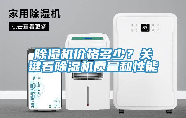 除濕機價格多少？關(guān)鍵看除濕機質(zhì)量和性能