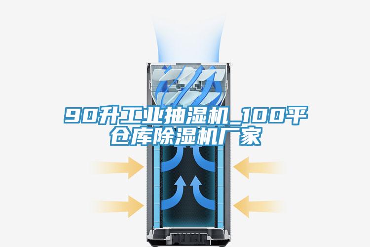 90升工業(yè)抽濕機_100平倉庫除濕機廠家