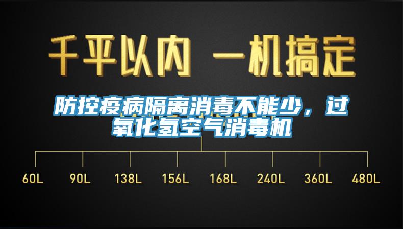 防控疫病隔離消毒不能少，過氧化氫空氣消毒機