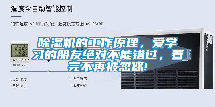 除濕機的工作原理，愛學習的朋友絕對不能錯過，看完不再被忽悠!