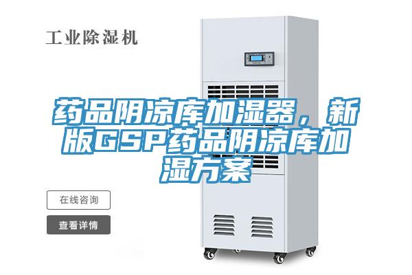 藥品陰涼庫加濕器，新版GSP藥品陰涼庫加濕方案