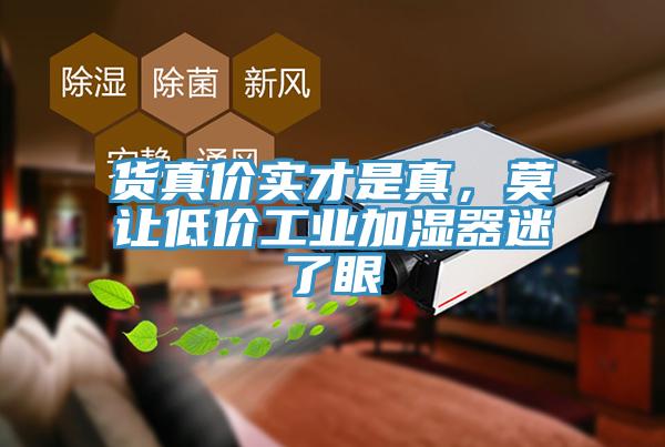 貨真價(jià)實(shí)才是真，莫讓低價(jià)工業(yè)加濕器迷了眼