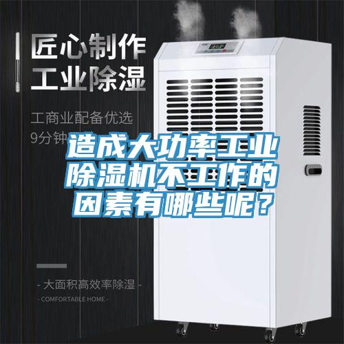 造成大功率工業(yè)除濕機不工作的因素有哪些呢？