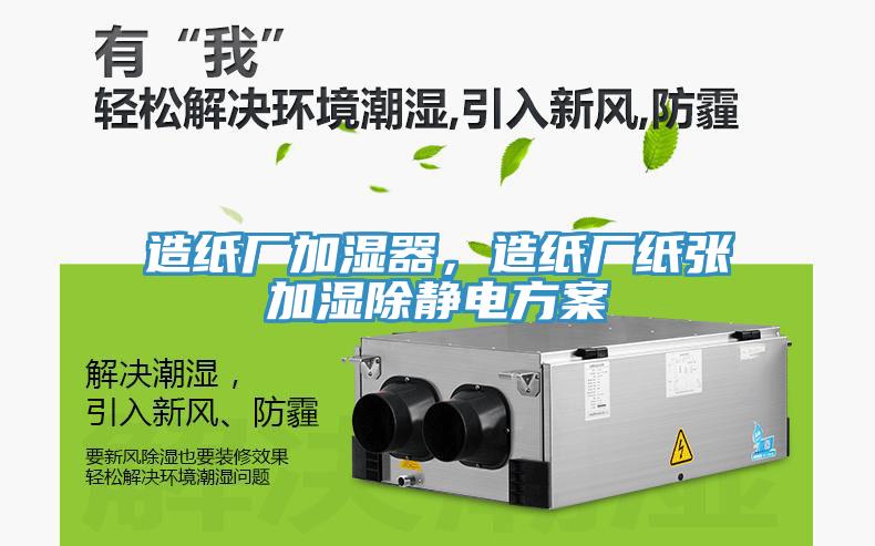 造紙廠加濕器，造紙廠紙張加濕除靜電方案