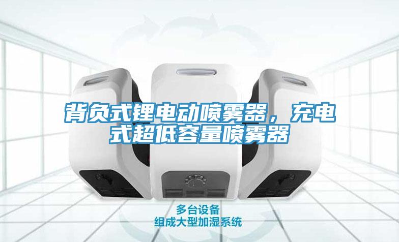 背負(fù)式鋰電動噴霧器，充電式超低容量噴霧器