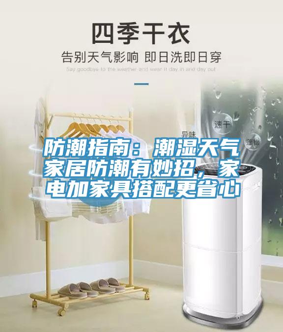 防潮指南：潮濕天氣家居防潮有妙招，家電加家具搭配更省心