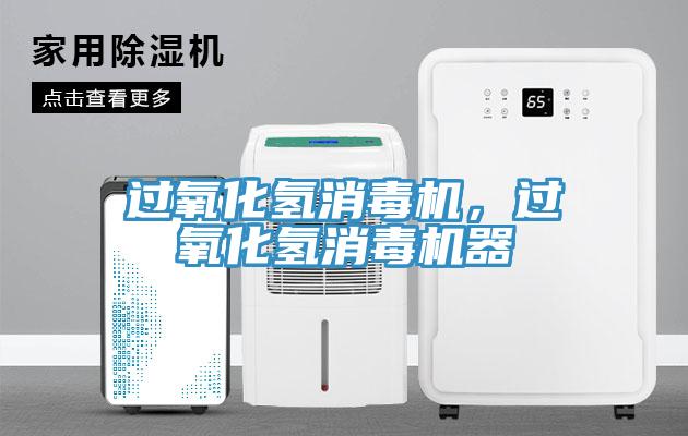 過氧化氫消毒機，過氧化氫消毒機器