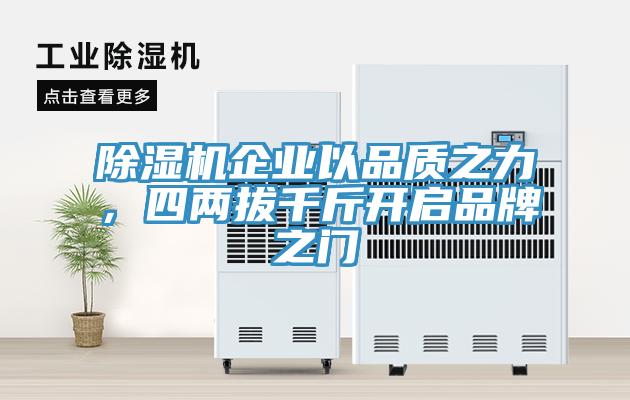 除濕機(jī)企業(yè)以品質(zhì)之力，四兩拔千斤開啟品牌之門