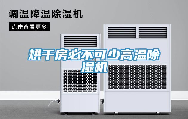 烘干房必不可少高溫除濕機(jī)