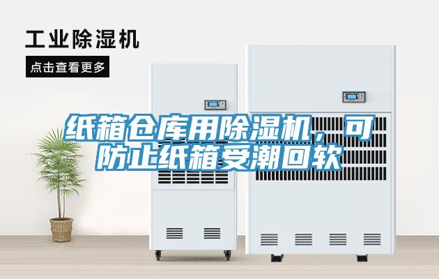 紙箱倉庫用除濕機(jī)，可防止紙箱受潮回軟