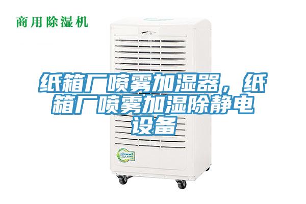 紙箱廠噴霧加濕器，紙箱廠噴霧加濕除靜電設(shè)備