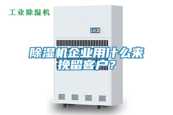 除濕機(jī)企業(yè)用什么來挽留客戶？