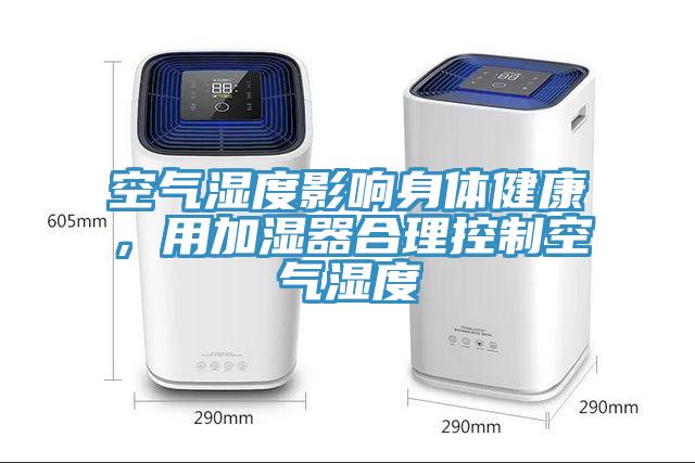 空氣濕度影響身體健康，用加濕器合理控制空氣濕度