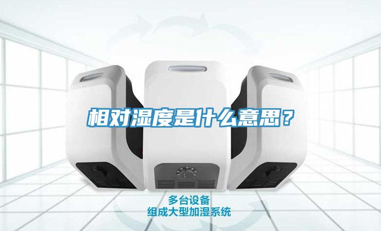 相對(duì)濕度是什么意思？