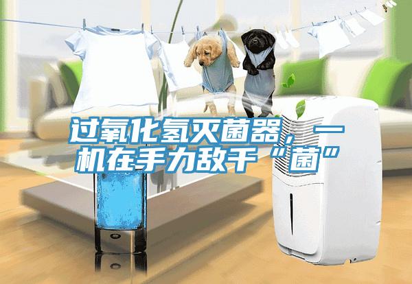 過(guò)氧化氫滅菌器，一機(jī)在手力敵千“菌”