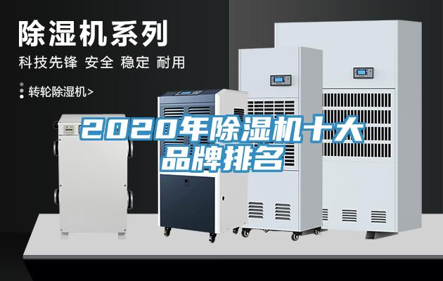 2020年除濕機十大品牌排名