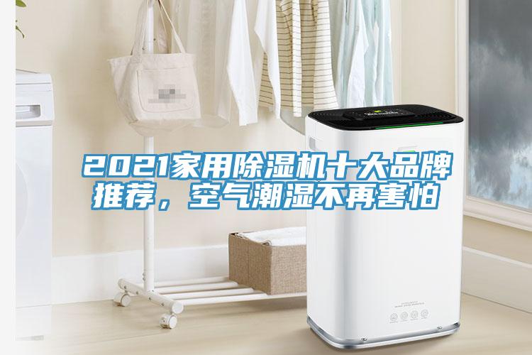 2021家用除濕機(jī)十大品牌推薦，空氣潮濕不再害怕