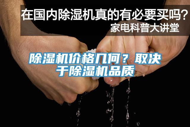 除濕機價格幾何？取決于除濕機品質(zhì)