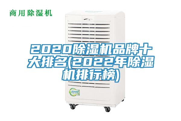 2020除濕機品牌十大排名(2022年除濕機排行榜)