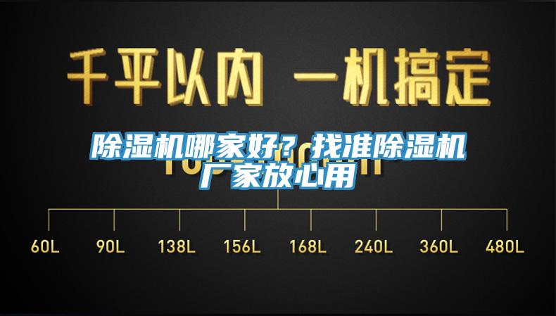 除濕機(jī)哪家好？找準(zhǔn)除濕機(jī)廠家放心用