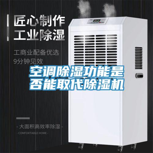 空調(diào)除濕功能是否能取代除濕機