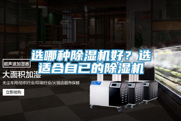 選哪種除濕機好？選適合自已的除濕機