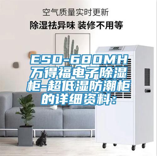 ESD-680MH萬(wàn)得福電子除濕柜-超低濕防潮柜的詳細(xì)資料：