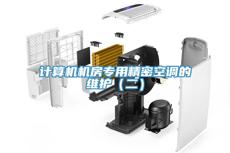 計算機機房專用精密空調的維護（二）