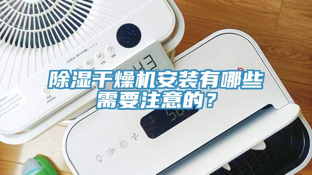 除濕干燥機安裝有哪些需要注意的？