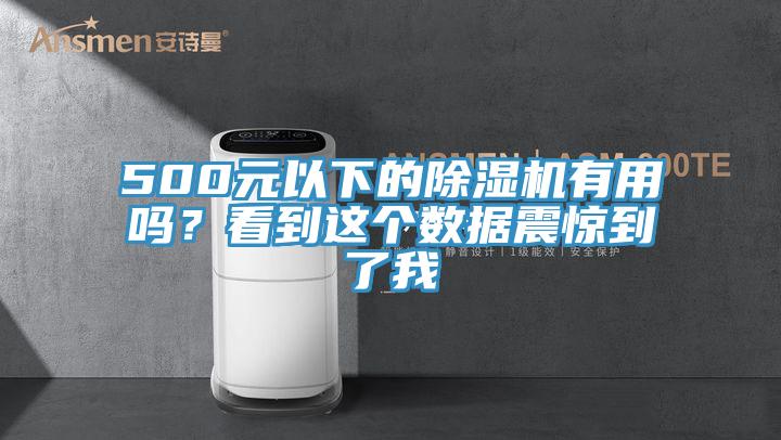 500元以下的除濕機(jī)有用嗎？看到這個(gè)數(shù)據(jù)震驚到了我