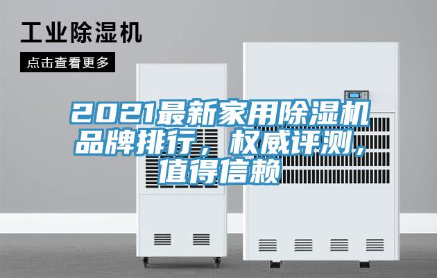 2021最新家用除濕機(jī)品牌排行，權(quán)威評測，值得信賴