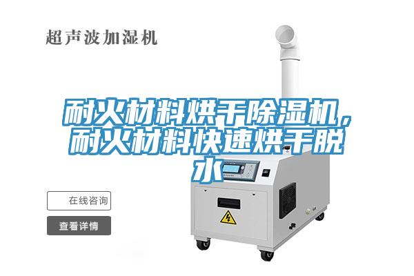 耐火材料烘干除濕機，耐火材料快速烘干脫水