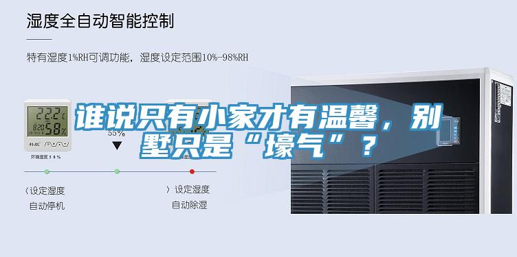 誰說只有小家才有溫馨，別墅只是“壕氣”？