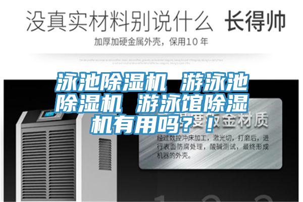 泳池除濕機 游泳池除濕機 游泳館除濕機有用嗎？！