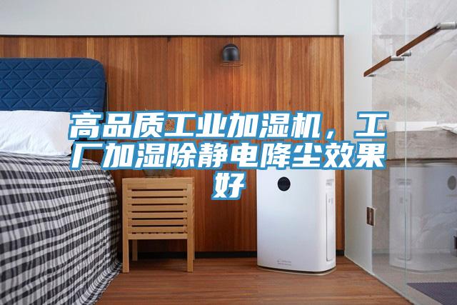 高品質工業(yè)加濕機，工廠加濕除靜電降塵效果好