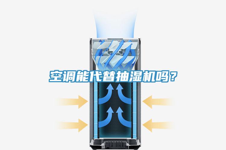 空調(diào)能代替抽濕機嗎？