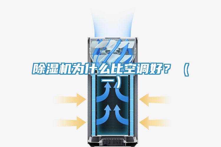 除濕機為什么比空調(diào)好？（一）