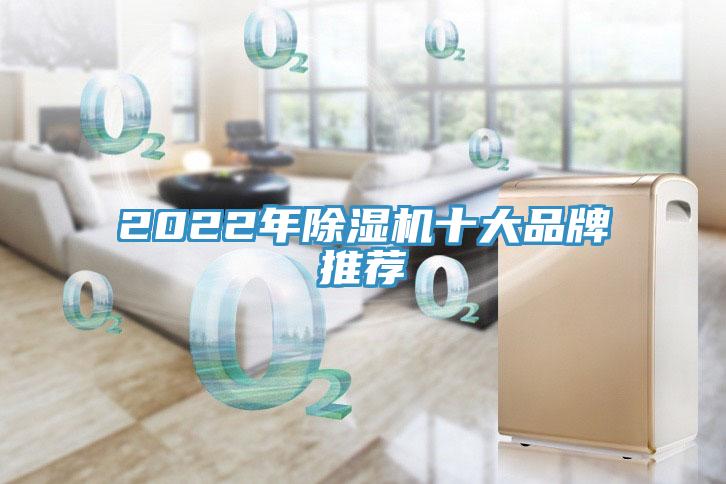 2022年除濕機(jī)十大品牌推薦