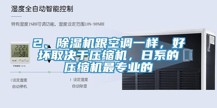 2、除濕機跟空調(diào)一樣，好壞取決于壓縮機，日系的壓縮機最專業(yè)的