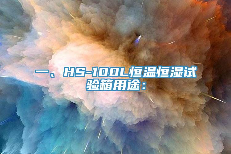 一、HS-100L恒溫恒濕試驗箱用途：