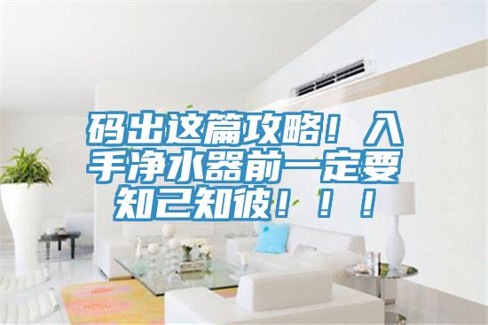 碼出這篇攻略！入手凈水器前一定要知己知彼?。?！