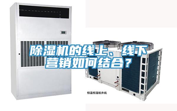 除濕機的線上、線下營銷如何結合？