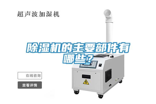 除濕機(jī)的主要部件有哪些？